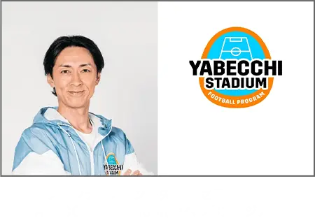 YABECCHI STADIUM FOOTBALL PROGRAM ナインティナインの矢部浩之氏が出演「YABECCHI STADIUM[やべっちスタジアム]」