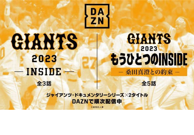 球団が制作したオリジナルドキュメンタリー「GIANTS 2023-INSIDE-」