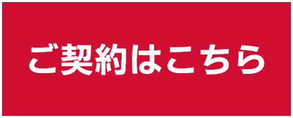 ご契約はこちら