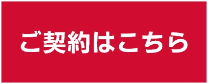 ご契約はこちら