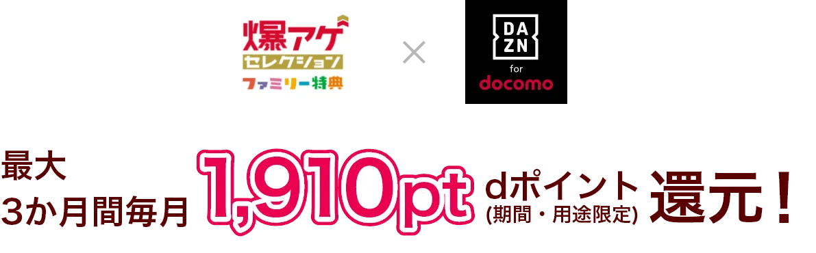 爆アゲ × DAZN for docomo セレクション ファミリー特典 最大3か月間毎月1,910pt dポイント（期間・用途限定）還元！