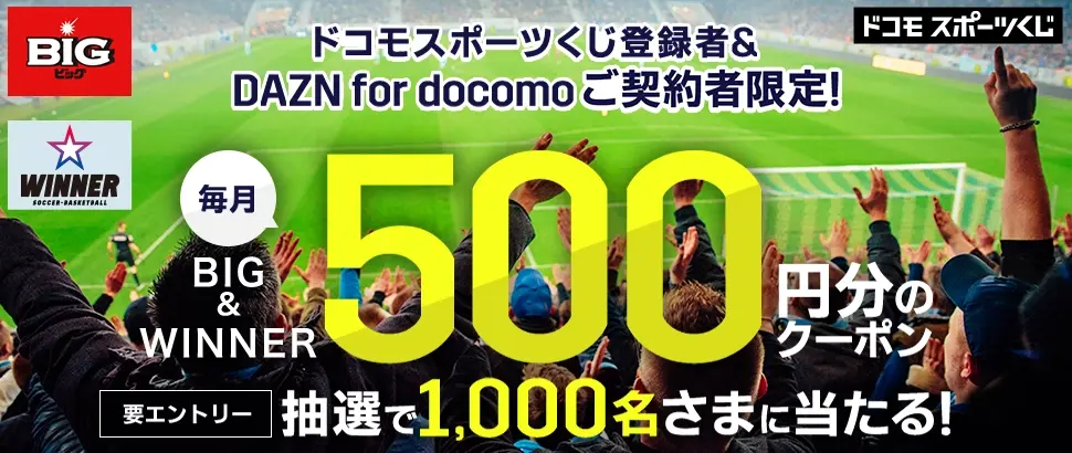 ドコモスポーツくじ登録者＆DAZN for docomoご契約者限定！ 毎月BIG＆WINNER500円分のクーポン 要エントリー 抽選で1,000名さまに当たる！