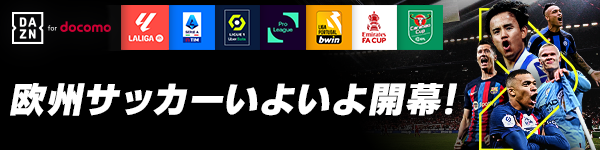 欧州サッカー　いよいよ開幕！