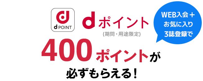 dPOINT WEB入会+お気に入り3誌登録で dポイント（期間・用途限定）400ポイントが必ずもらえる！