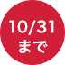 10/31まで