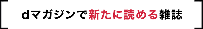 dマガジンで新たに読める雑誌