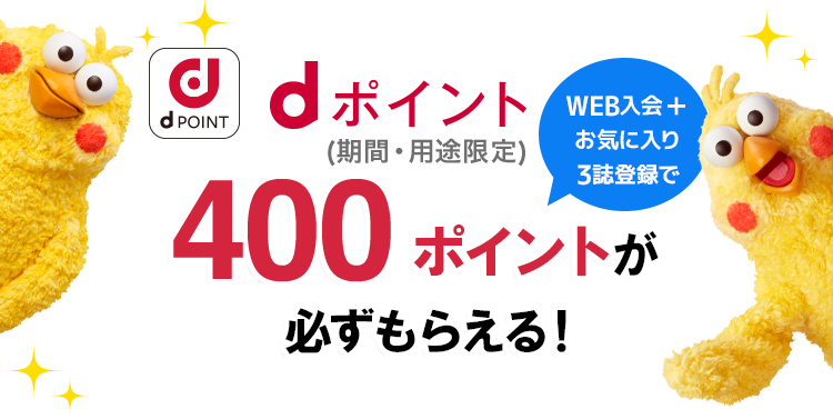 dPOINT WEB入会+お気に入り3誌登録で dポイント（期間・用途限定）400ポイントが必ずもらえる！