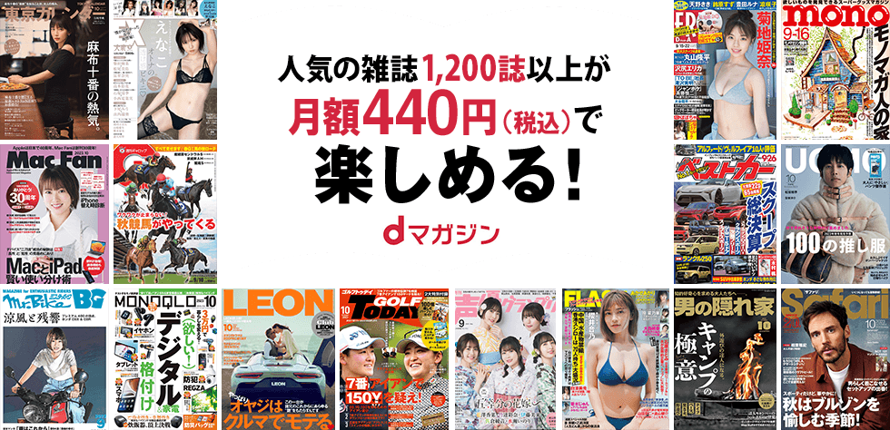 人気の雑誌1,200誌以上が月額440円（税込）で楽しめる！dマガジン