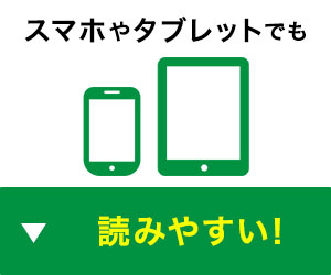 スマホやタブレットでも読みやすい！