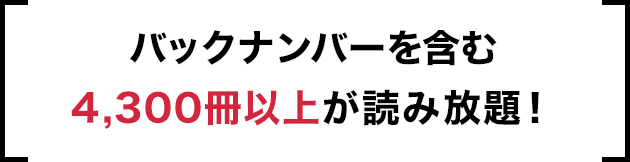 バックナンバー含む3,000冊以上が読み放題！