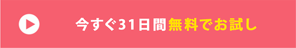 今すぐ31日間無料でお試し