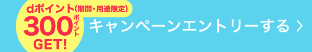 dポイント(期間・用途限定)300ポイントGET!キャンペーンエントリーする