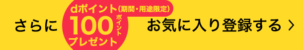 さらにdポイント(期間・用途限定)100ポイントプレゼント。お気に入り登録する