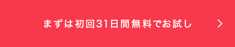 まずは初回31日間無料でお試し