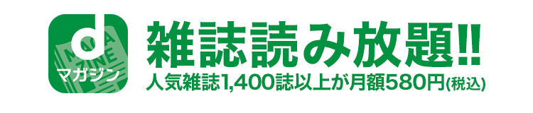 dマガジン 雑誌読み放題!!人気雑誌1,200誌以上が月額440円（税込）