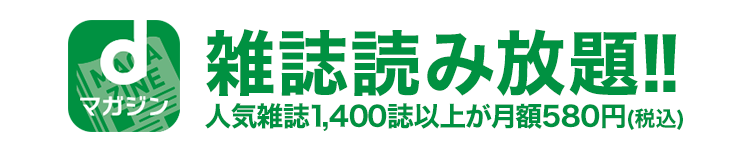 dマガジン 雑誌読み放題!!人気雑誌1,400誌以上が月額580円（税込）