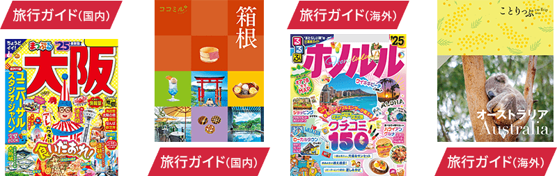 旅行ガイド マネー・資産運用 料理・レシピ 健康ダイエット