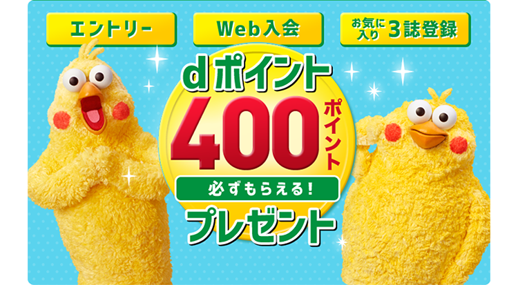 [エントリー][Web入会][お気に入り3誌登録]dポイント400ポイント分必ずもらえる！プレゼント