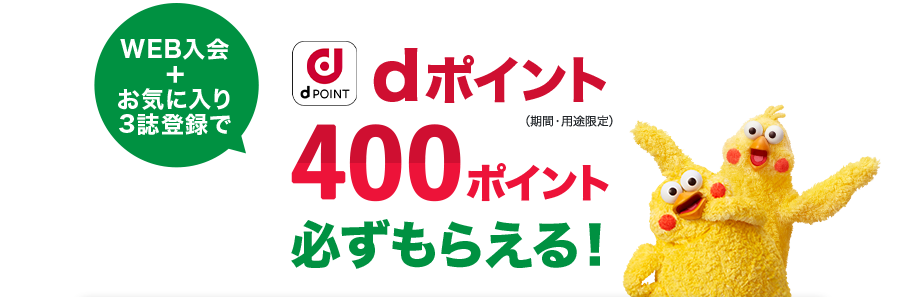 WEB入会+お気に入り3誌登録で dポイント400ポイント必ずもらえる！※期間・用途限定