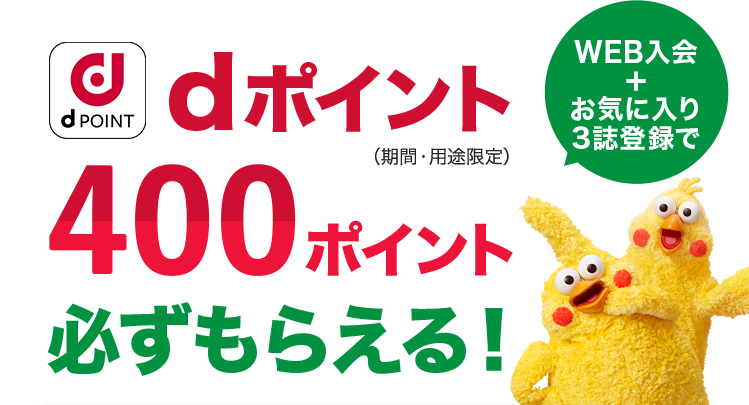 WEB入会+お気に入り3誌登録で dポイント400ポイント必ずもらえる！※期間・用途限定