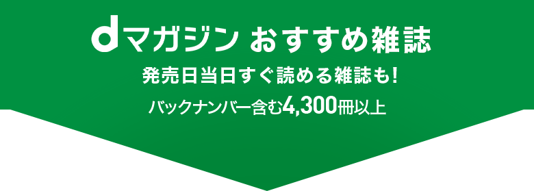 dマガジン おすすめ雑誌80％*2以上が発売当日に読める！ バックナンバー含む3,300誌以上