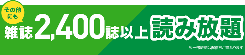 その他にも雑誌2,400誌以上読み放題