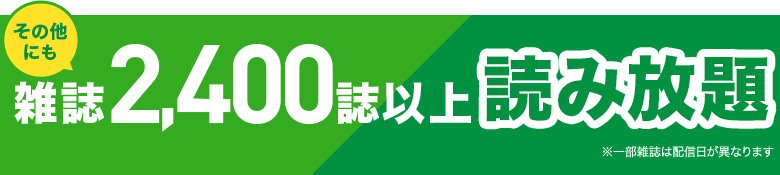 その他にも雑誌1,400誌以上読み放題 *2 2023年5月時点