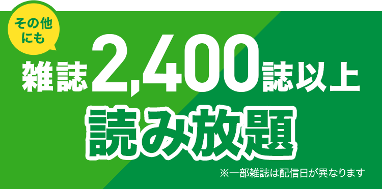その他にも雑誌2,400誌以上読み放題