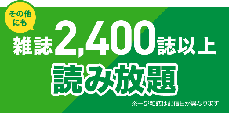 その他にも雑誌1,400誌以上読み放題 *2 2023年5月時点