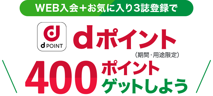 WEB入会+お気に入り3誌登録で dポイント＼400ポイントゲットしよう／