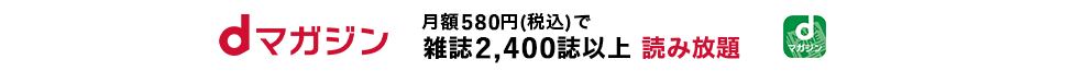 dマガジン 月額580円(税込)で雑誌1,400誌以上読み放題