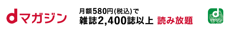 dマガジン 月額580円(税込)で雑誌2,400誌以上読み放題