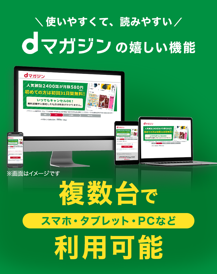 ＼使いやすくて、読みやすい／dマガジンの嬉しい機能 複数台で利用可能 スマホ・タブレット・PCなど