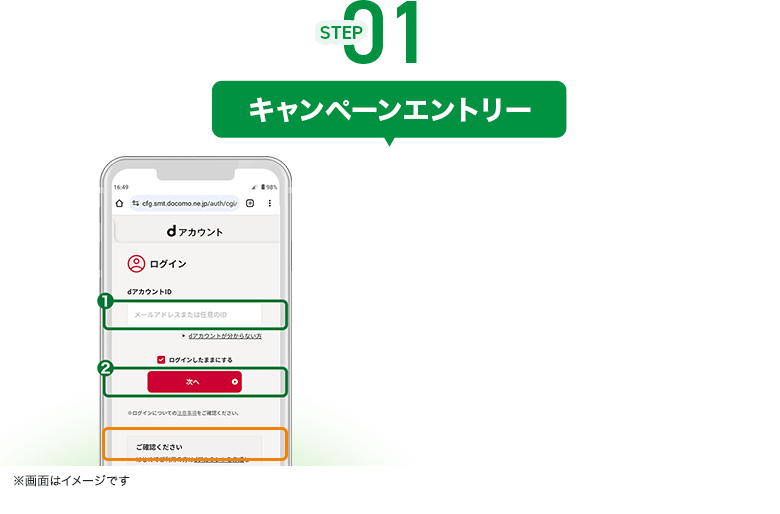 STEP01 キャンペーンエントリー