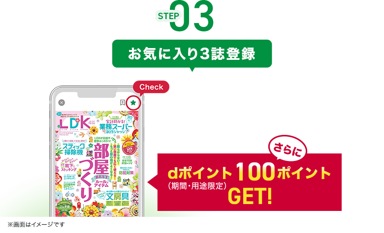 STEP03 お気に入り3誌登録