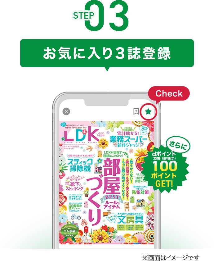 STEP03 お気に入り3誌登録