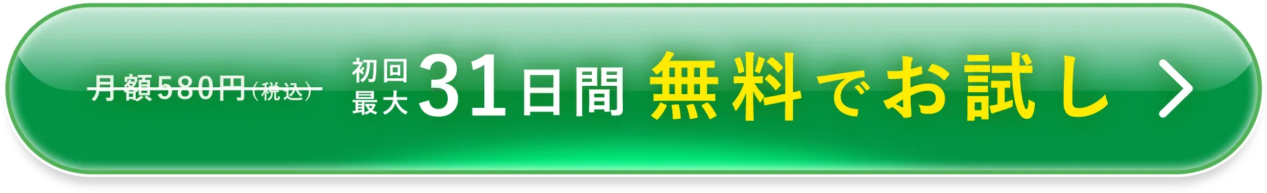 初回最大31日間無料お試し