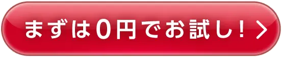 今すぐ31日間無料お試し