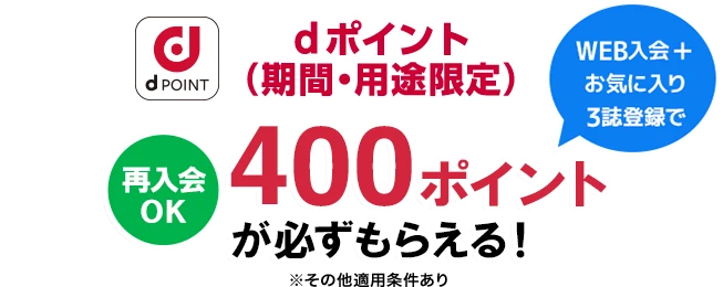 dPOINT WEB入会+お気に入り3誌登録で dポイント（期間・用途限定）400ポイントが必ずもらえる！【再入会OK】