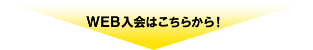 WEB入会はこちらから！