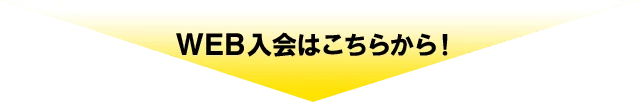 WEB入会はこちらから！