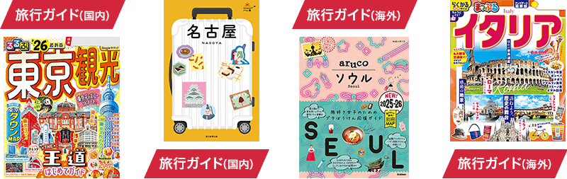 旅行ガイド(国内) 旅行ガイド(国内) 旅行ガイド(海外) 旅行ガイド(海外)