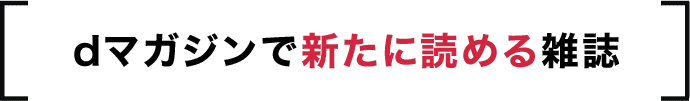 dマガジンで新たに読める雑誌