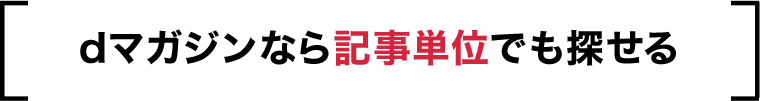 dマガジンなら記事単位でも探せる
