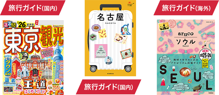 旅行ガイド(国内) 旅行ガイド(国内) 旅行ガイド(海外)
