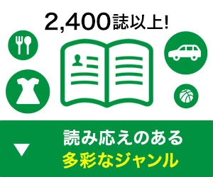 2,400誌以上！読み応えのある多彩なジャンル