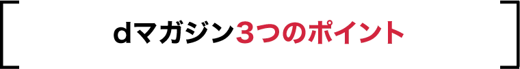 dマガジン3つのポイント