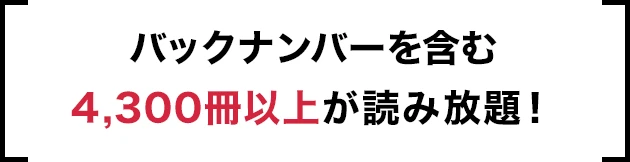 バックナンバー含む4,300冊以上が読み放題！