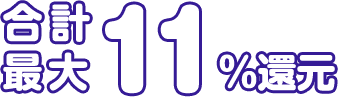 合計最大 11%還元