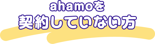 ahamoを契約していない方